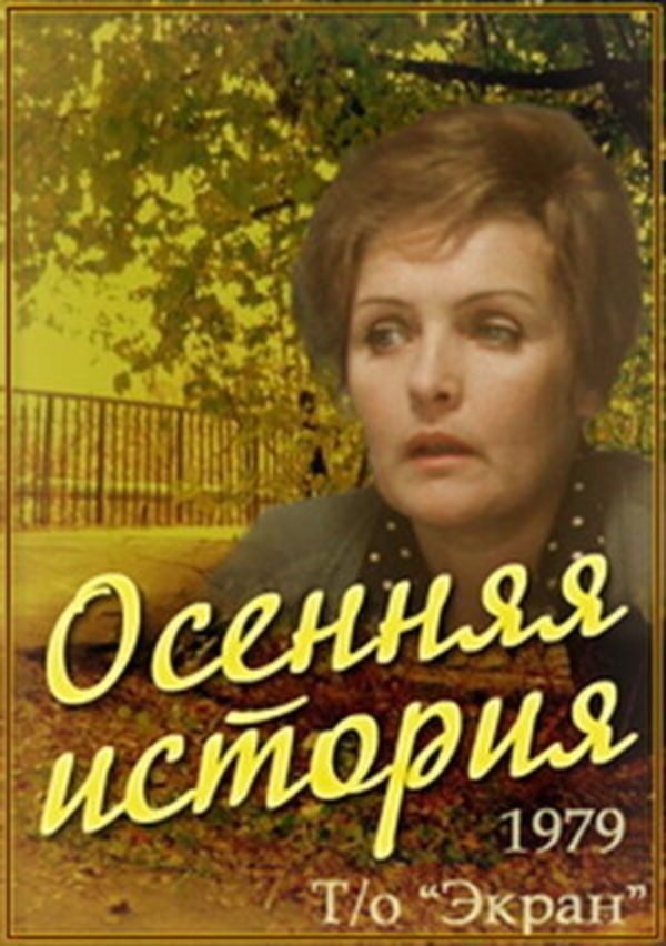 Постер Осенняя история